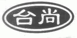 台尚