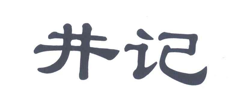 井记
