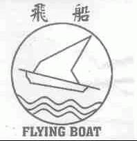 飞船;FLYING BOAT