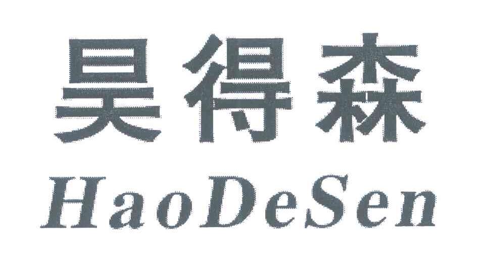 昊得森