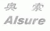 奥索;ALSURE