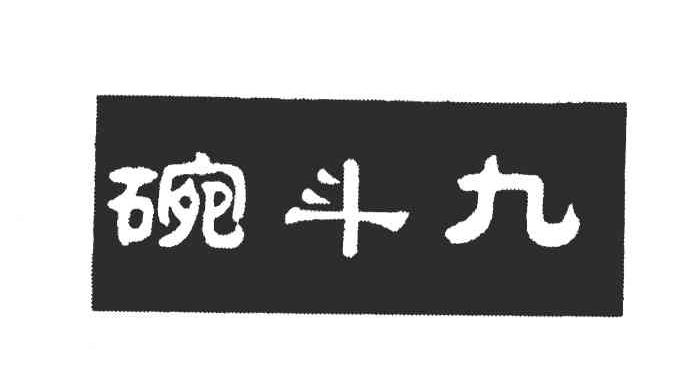 九斗碗