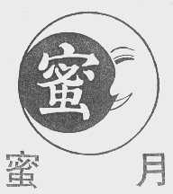 蜜月