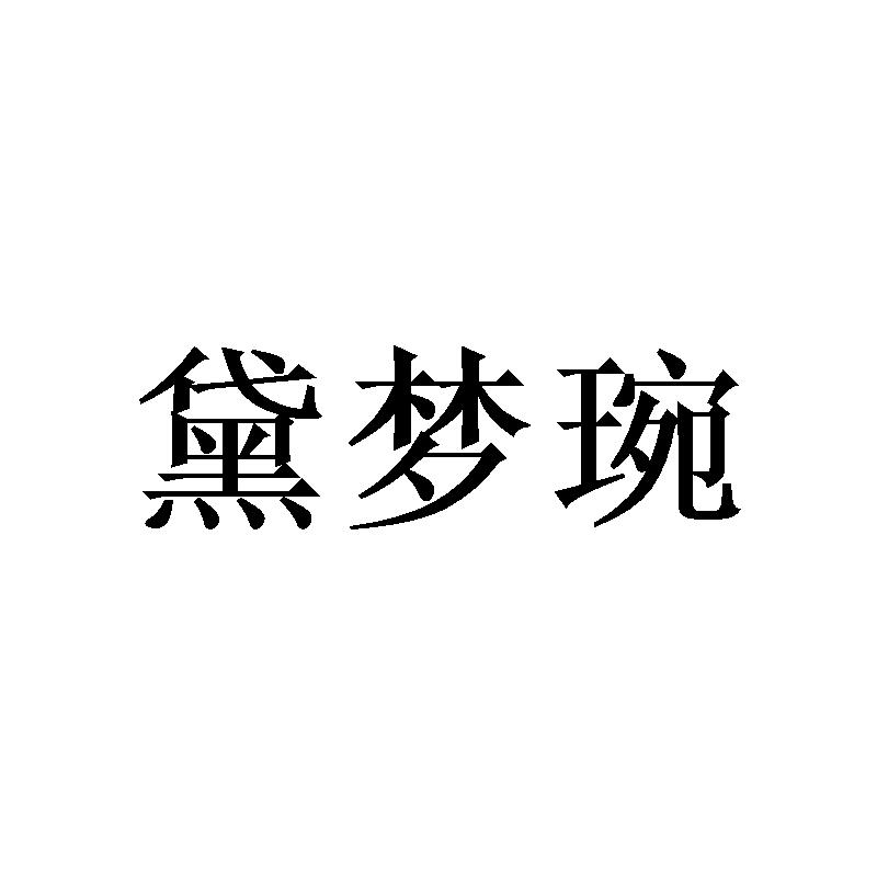 黛梦琬