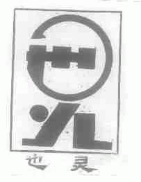 也灵