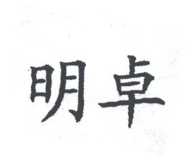 明卓