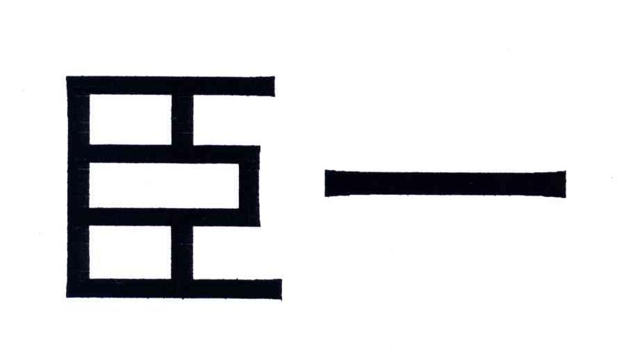 臣一