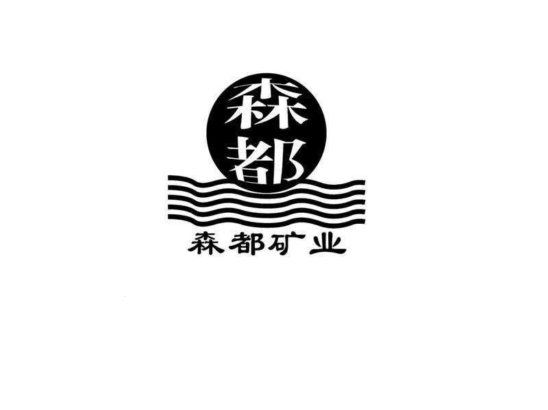 森都 森都矿业