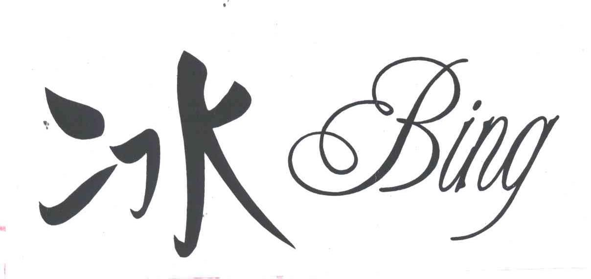 冰
