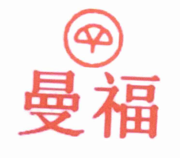 曼福