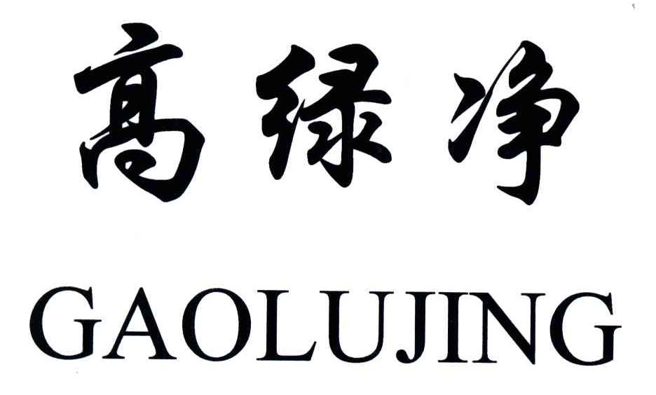 高绿净