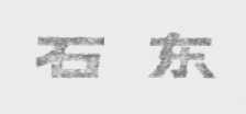 石东