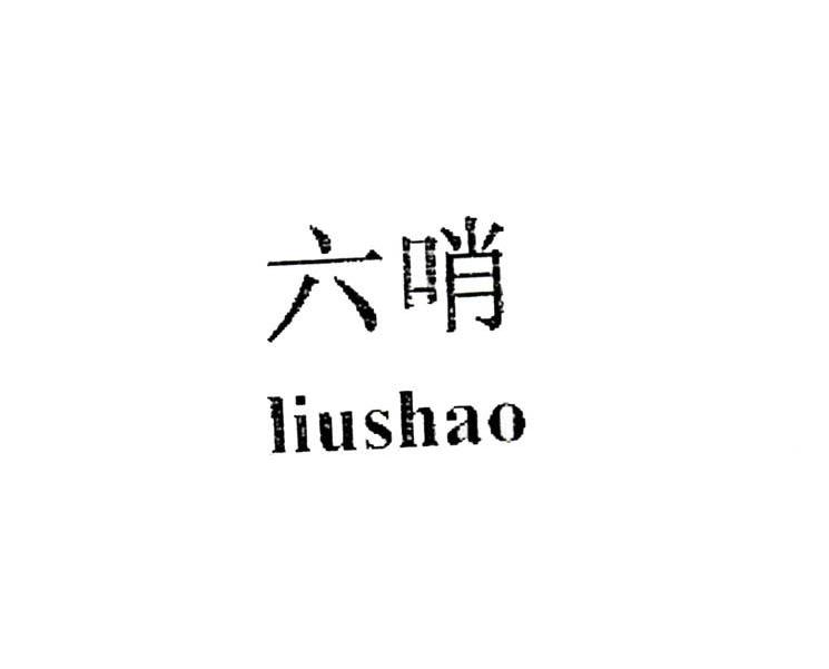 六哨