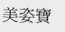 美姿宝