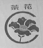 茶花