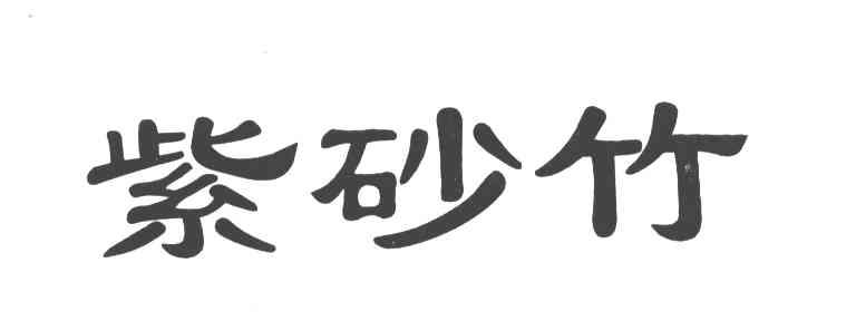 紫砂竹
