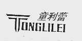 童利蕾