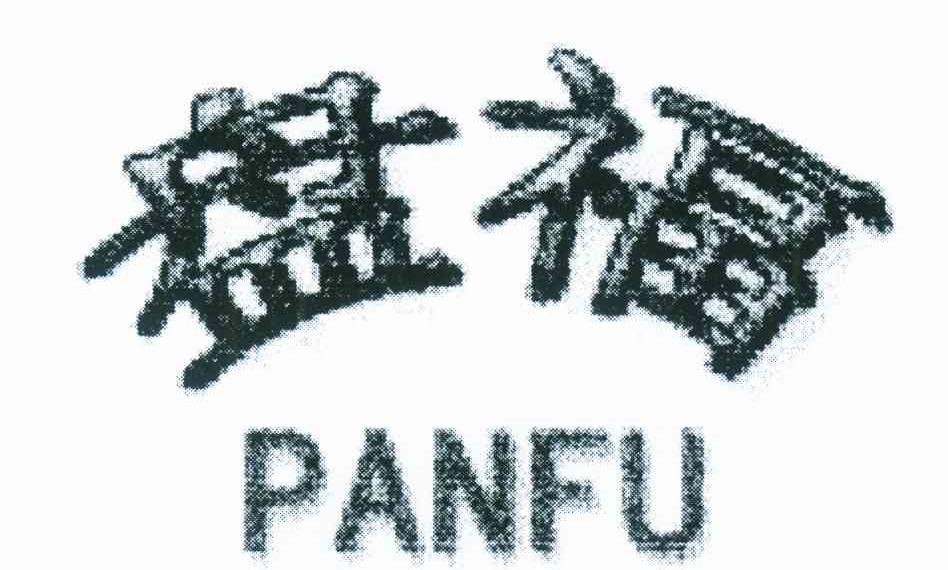 盘福