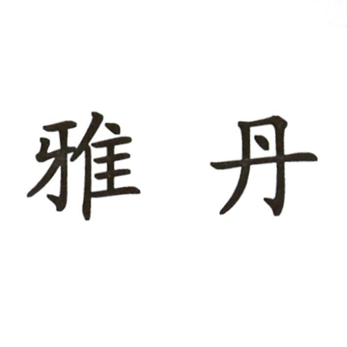 雅丹
