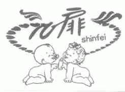 心扉;SHINFEI