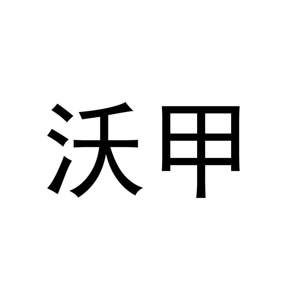 沃甲