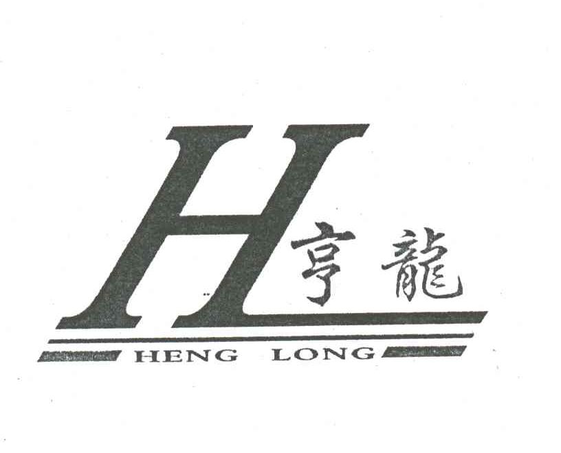 亨龙;H