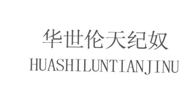 华世伦天纪奴