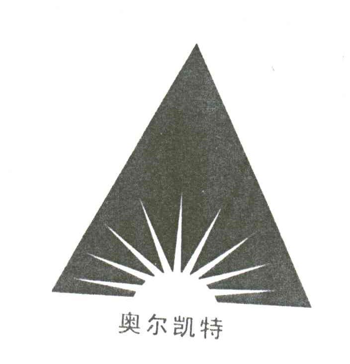 奥尔凯特