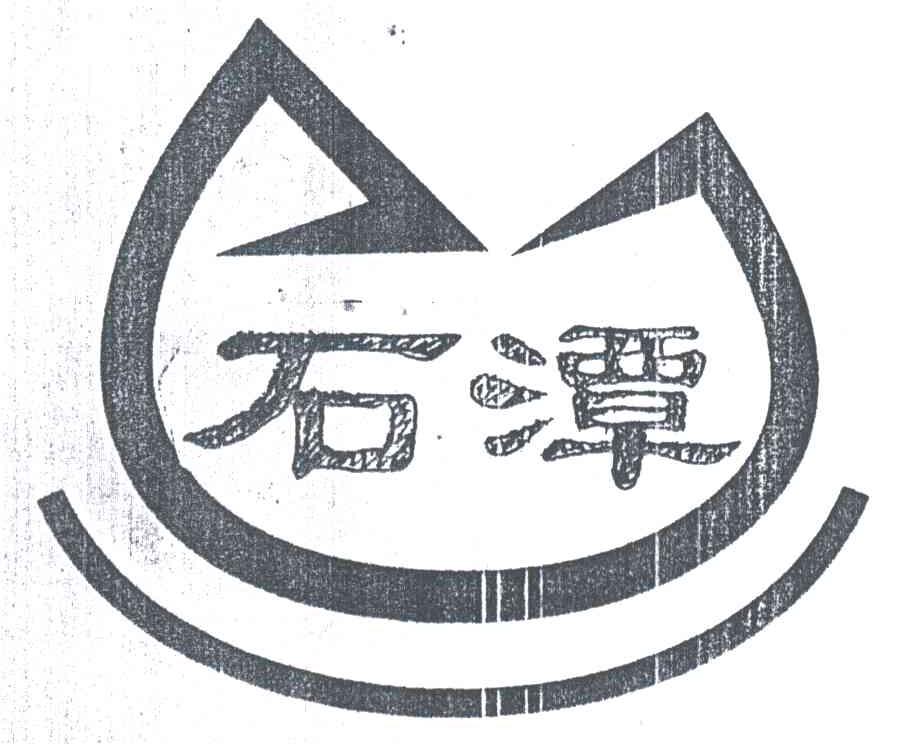 石潭