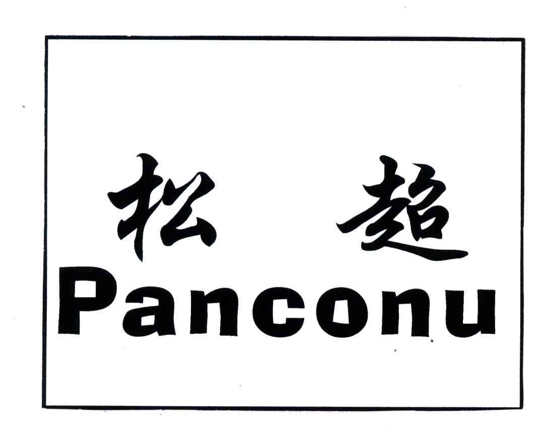 松超;PANCONU