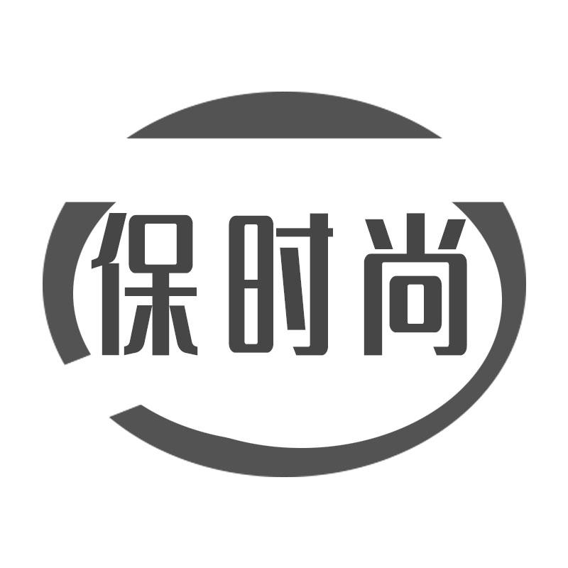 保时尚