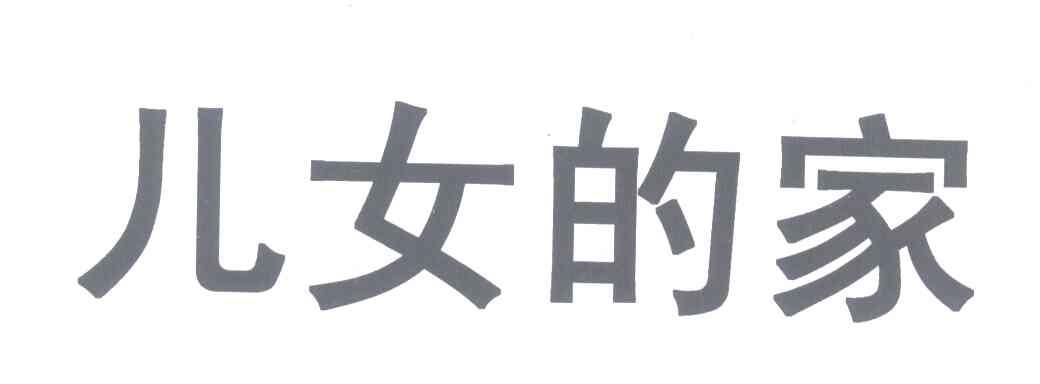 儿女的家