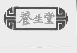 养生堂