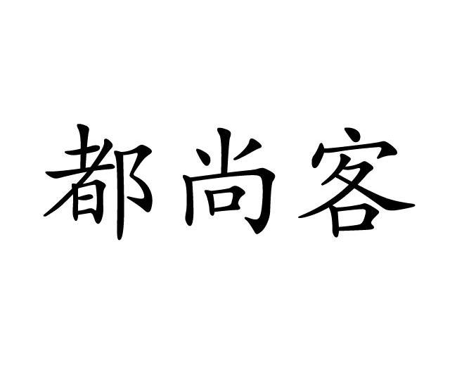都尚客