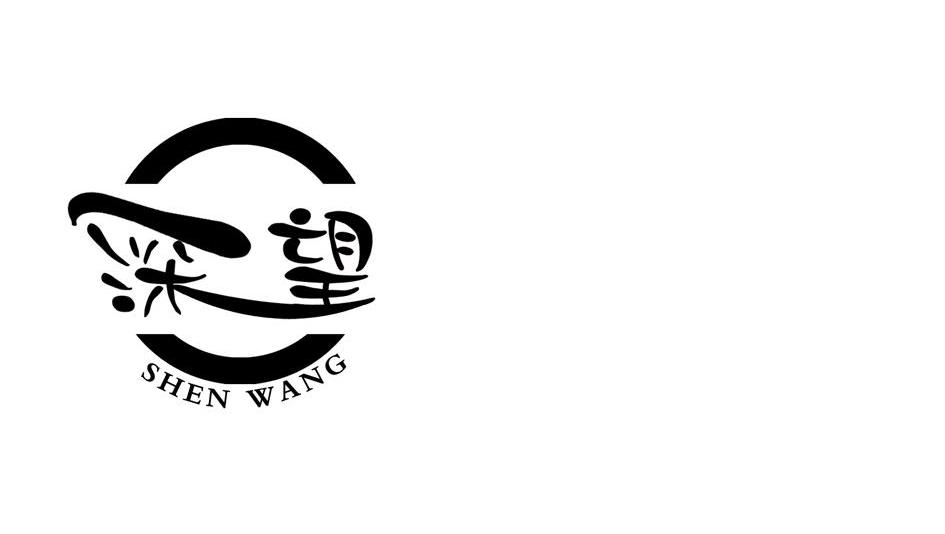 深望