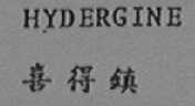 HYDERGINE    喜得镇