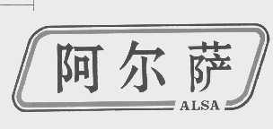 阿尔萨   ALSA