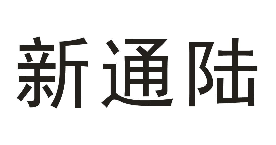 新通陆