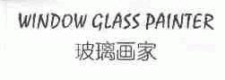 玻璃画家;WINDOW GLASS PAINTER
