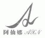 阿仙娜;AXN