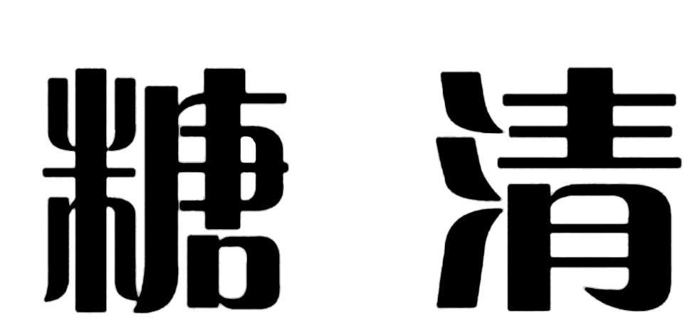 糖清