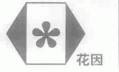 花因