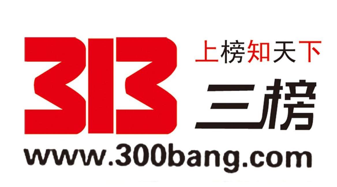 三榜 上榜知天下 WWW.300BANG.COM 3B