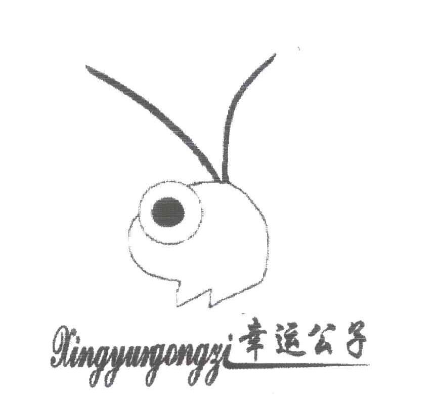 幸运公子