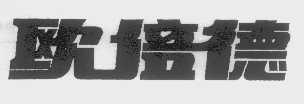 欧倍德