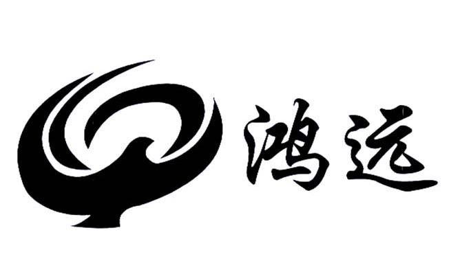 鸿远