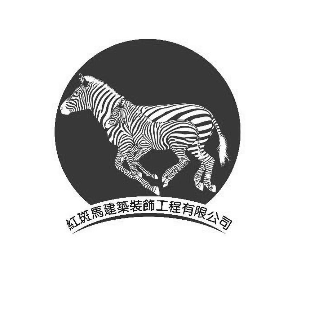 红斑马建筑装饰工程有限公司