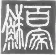 百家鲜
