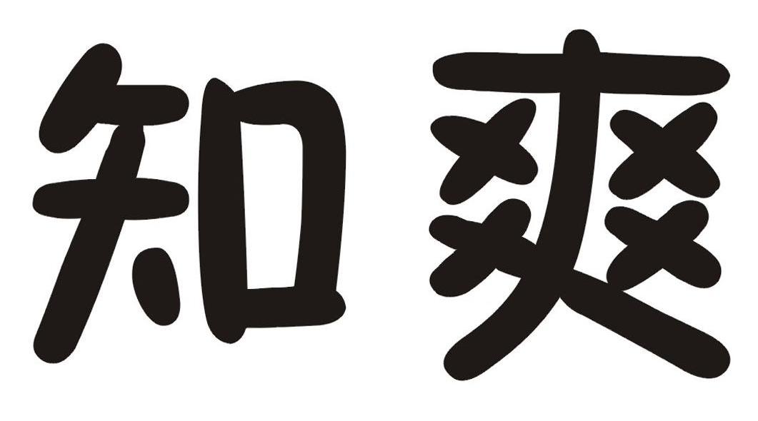 知爽