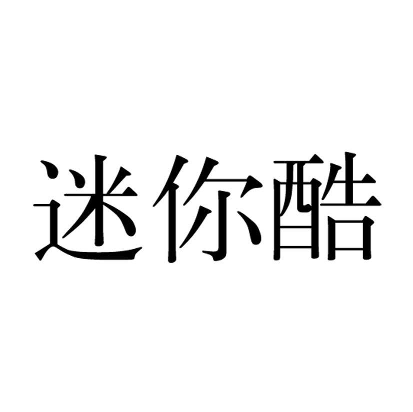 迷你酷
